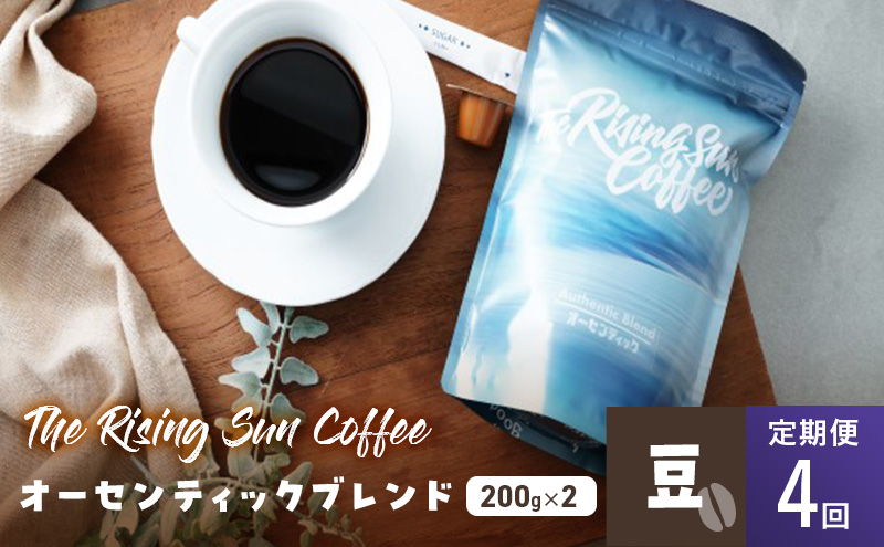 オーセンティックブレンド  200g×2セット豆 定期便4回 コーヒー 珈琲 オリジナル ブレンド SUNNY 坂口憲二 九十九里町 千葉県