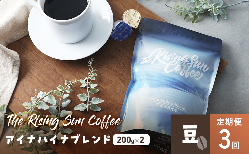 アイナハイナブレンド200g×2セット豆　定期便3回 コーヒー 珈琲 オリジナル ブレンド SUNNY 坂口憲二 九十九里町 千葉県