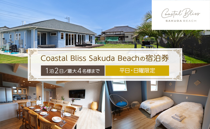 Coastal Bliss Sakuda Beachの宿泊券（1泊2日／最大4名様まで）【平日・日曜限定】 貸別荘 1棟貸切 宿泊券 利用券 チケット ペット 愛犬 九十九里町 千葉