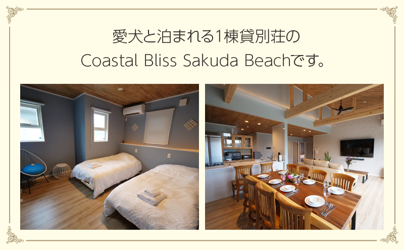 Coastal Bliss Sakuda Beachの宿泊券（1泊2日／最大4名様まで）【平日・日曜限定】 貸別荘 1棟貸切 宿泊券 利用券 チケット ペット 愛犬 九十九里町 千葉