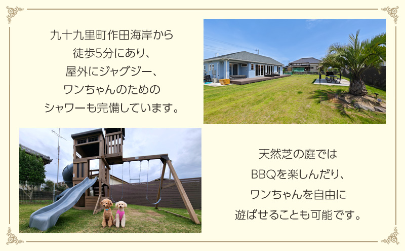 コースタルブリス作田ビーチの宿泊券（3泊4日／最大4名様まで）【平日・日曜限定】 貸別荘 1棟貸切 宿泊券 利用券 チケット ペット 愛犬 九十九里町 千葉