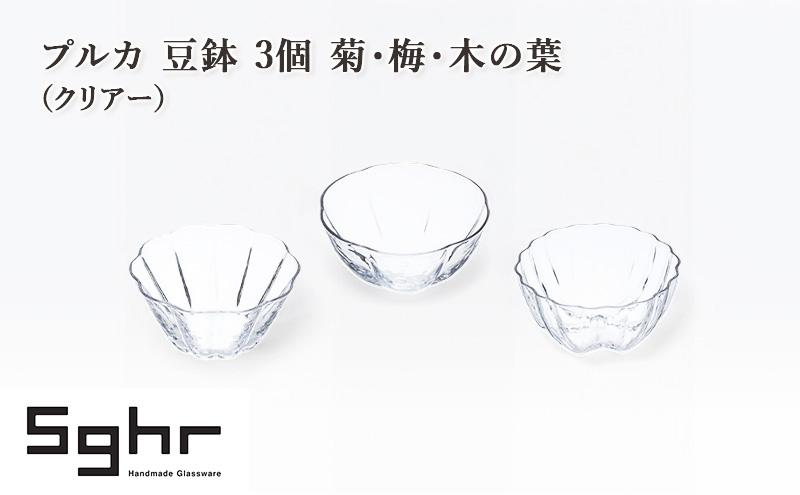 プルカ 豆鉢 3個 菊・梅・木の葉（クリアー）　食器 うつわ 器 小鉢 薬味皿 アクセサリートレイ 手作り ギフト プレゼント 贈り物 九十九里町 千葉