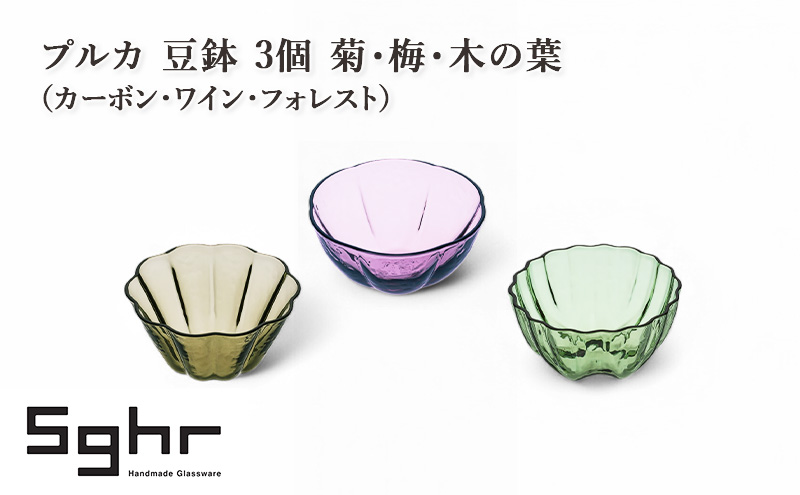 プルカ 豆鉢 3個 菊・梅・木の葉（カーボン・ワイン・フォレスト）　食器 うつわ 器 小鉢 薬味皿 アクセサリートレイ 手作り ギフト プレゼント 贈り物 九十九里町 千葉