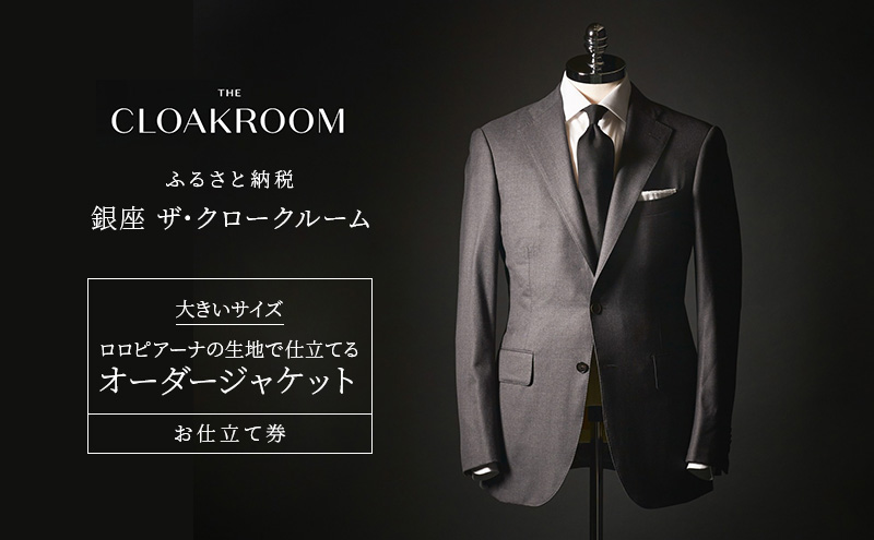 チケット 千葉 大きいサイズ・ロロピアーナの生地で仕立てるオーダージャケットお仕立て券 ジャケット ファッション 仕立て オーダー 利用券 利用チケット 商品券 九十九里町 千葉県