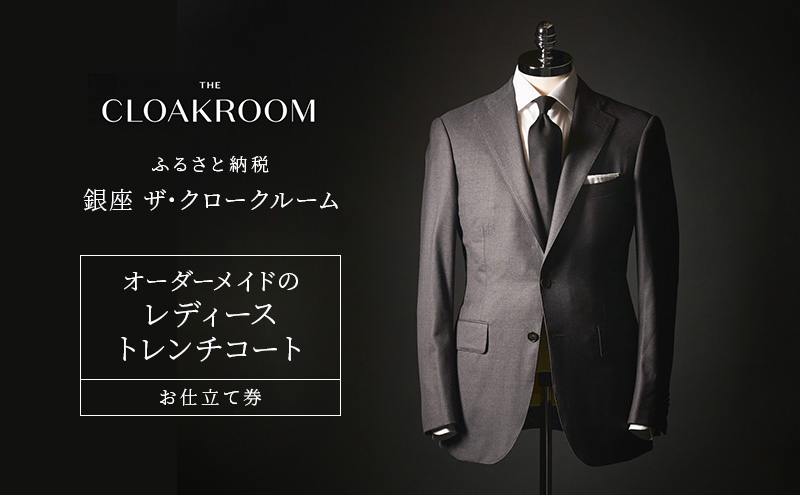 チケット 千葉 オーダーメイドのレディーストレンチコートお仕立て券 トレンチコート ファッション 仕立て オーダーメイド 利用券 利用チケット 商品券 九十九里町 千葉県