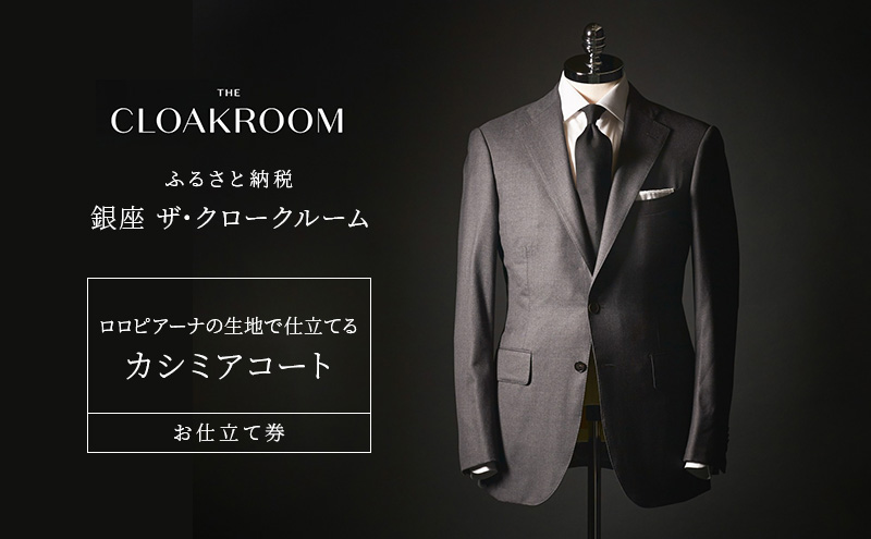 チケット 千葉 ロロピアーナの生地で仕立てるカシミアコートお仕立て券 カシミアコート ファッション 仕立て オーダー 利用券 利用チケット 商品券 九十九里町 千葉県