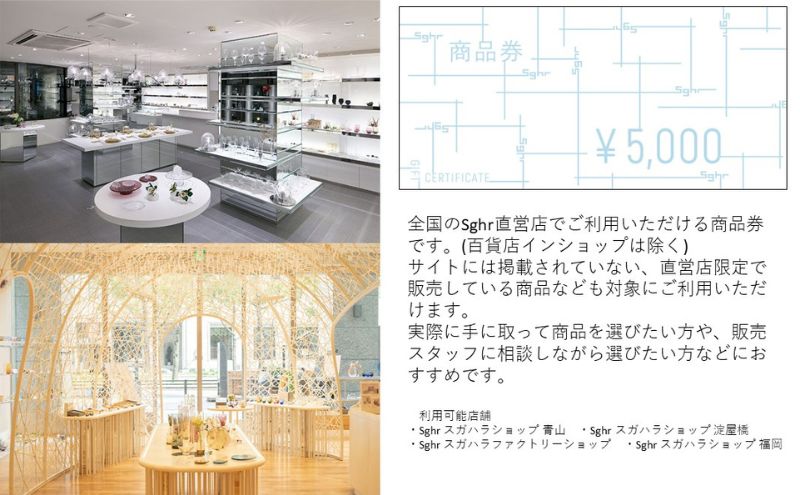 Sghr スガハラ　商品券　3万円分　ギフト券 ギフト チケット 利用券