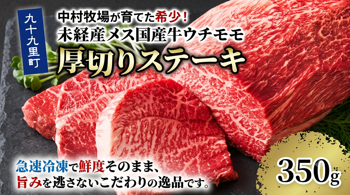 中村牧場が育てた希少！未経産メス国産牛ウチモモ 350g 厚切りステーキ【九十九里町】赤身の厚切りステーキ！急速冷凍で鮮度そのままこだわりの逸品