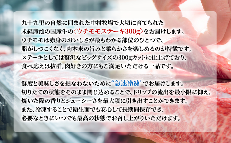 中村牧場が育てた希少！未経産メス国産牛ウチモモ 300g 厚切りステーキ【九十九里町】九十九里浜の自然に育まれた国産牛ウチモモ・赤身のおいしさを300gの厚切りステーキで！急速冷凍で鮮度そのままこだわりの逸品