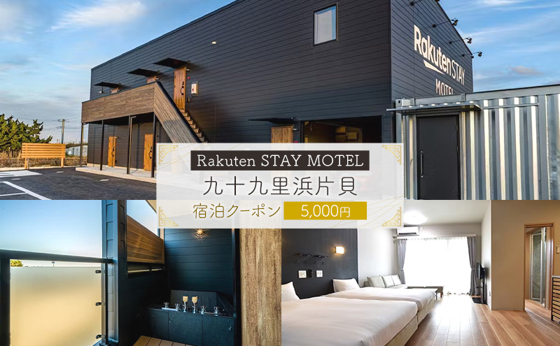 Rakuten STAY MOTEL 九十九里浜片貝　宿泊クーポン　5,000円