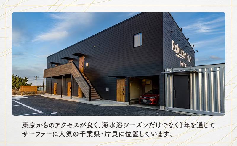 Rakuten STAY MOTEL 九十九里浜片貝　宿泊クーポン　10,000円