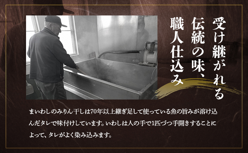 まいわしみりん干しとしらす干し いわし まいわし みりん干し 手開き 魚の旨み タレ パック詰め しらす セット ごはんのお供 おかず 九十九里町 千葉県