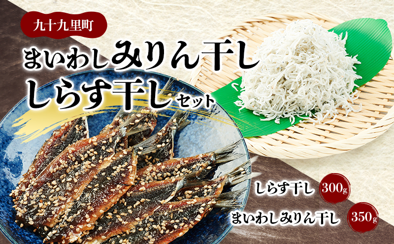 まいわしみりん干しとしらす干し いわし まいわし みりん干し 手開き 魚の旨み タレ パック詰め しらす セット ごはんのお供 おかず 九十九里町 千葉県