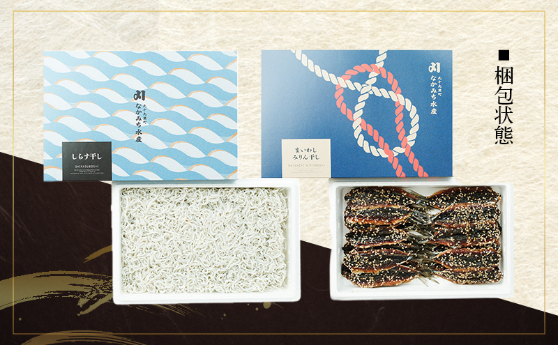 まいわしみりん干しとしらす干し いわし まいわし みりん干し 手開き 魚の旨み タレ パック詰め しらす セット ごはんのお供 おかず 九十九里町 千葉県