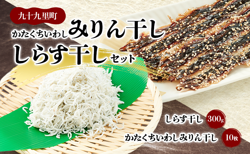 かたくちいわしみりん干しとしらす干し いわし かたくちいわし みりん干し 手開き 魚の旨み タレ パック詰め しらす セット ごはんのお供 おかず 九十九里町 千葉県