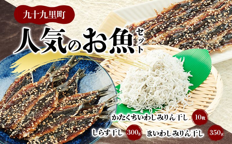 人気のお魚セット/まいわしみりん干しとかたくちいわしみりん干しとしらす干し いわし かたくちいわし まいわし みりん干し 手開き 魚の旨み タレ 食べ比べ パック詰め しらす 九十九里町 千葉県