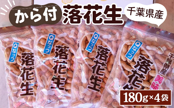 No.033 千葉県産ピーナッツ〜Qなっつ〜から付落花生180g×4袋