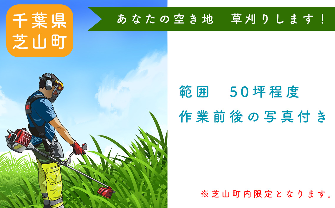 No.077 ふるさと納税　芝山町　草刈り代行（農地、空き地、空き家等） 50坪まで