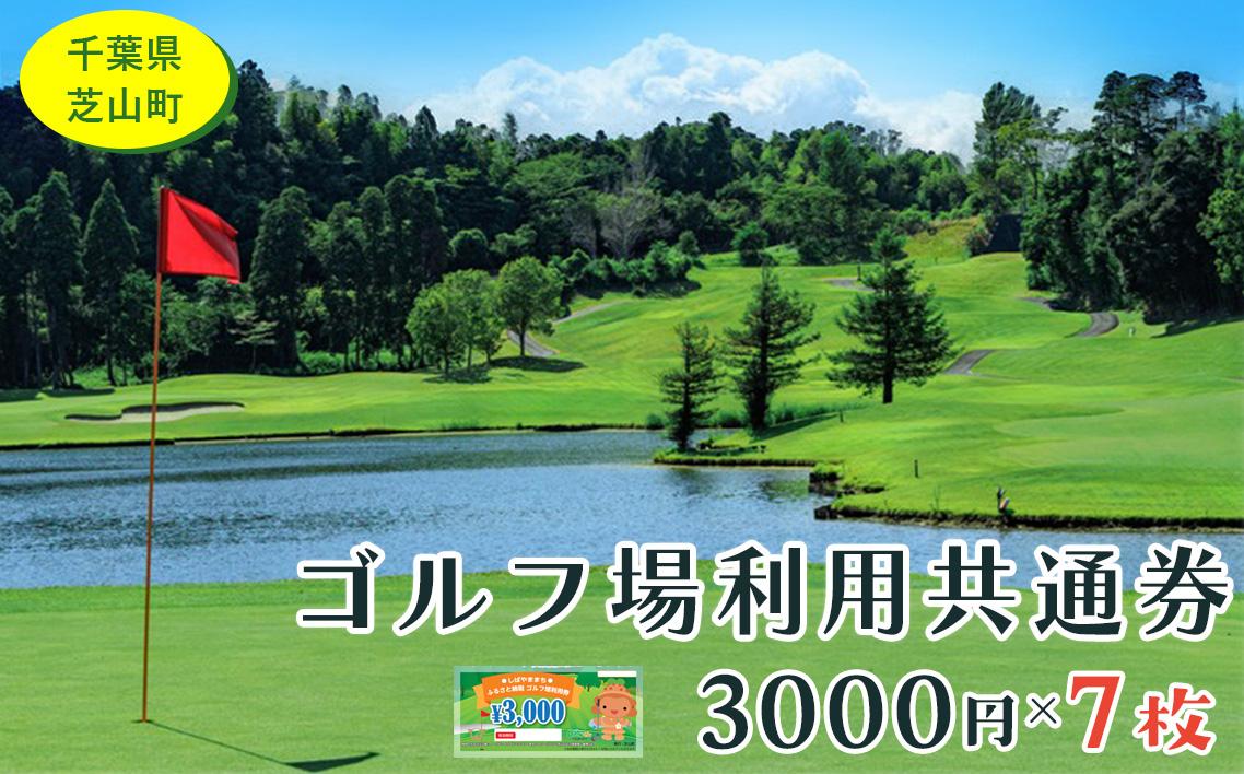 No.007 芝山町ゴルフ場利用券　7枚