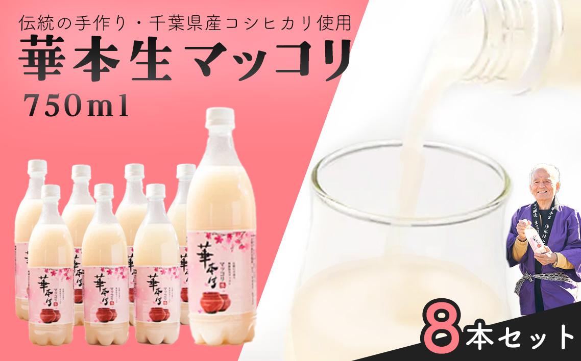 No.054 千葉県山武郡芝山町産　華本生マッコリ750ml　8本セット
