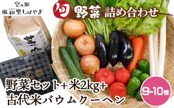 No.073 野菜セット（9〜10種）＋米2kg＋古代米バウムクーヘン