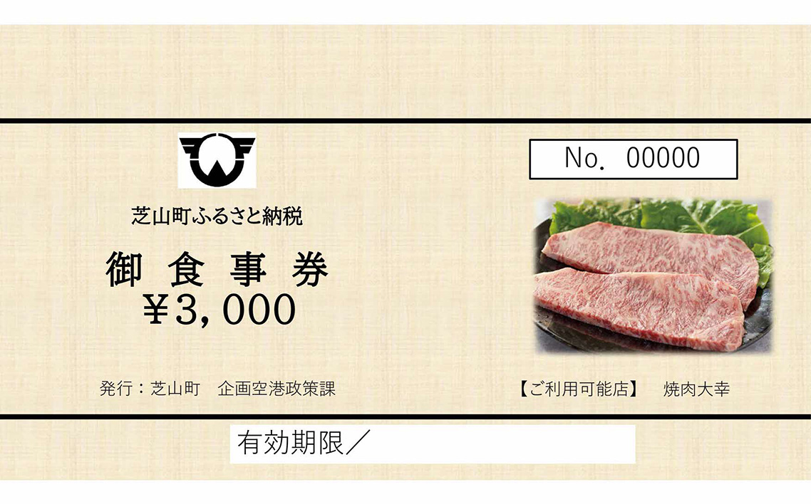 No.081 焼肉大幸　御食事券　3000円分