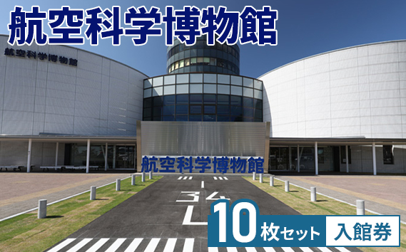 No.050 航空科学博物館　入館券10枚セット