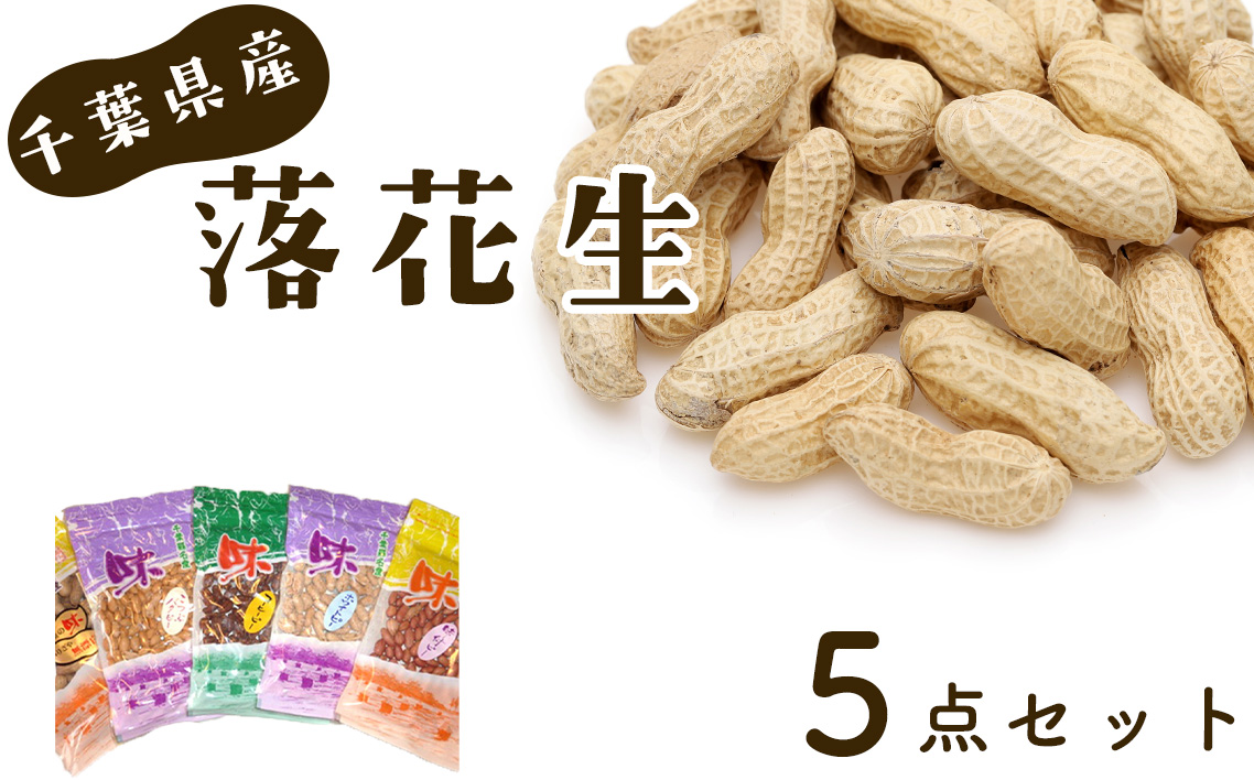 No.024 ＜千葉県産落花生＞5点セット