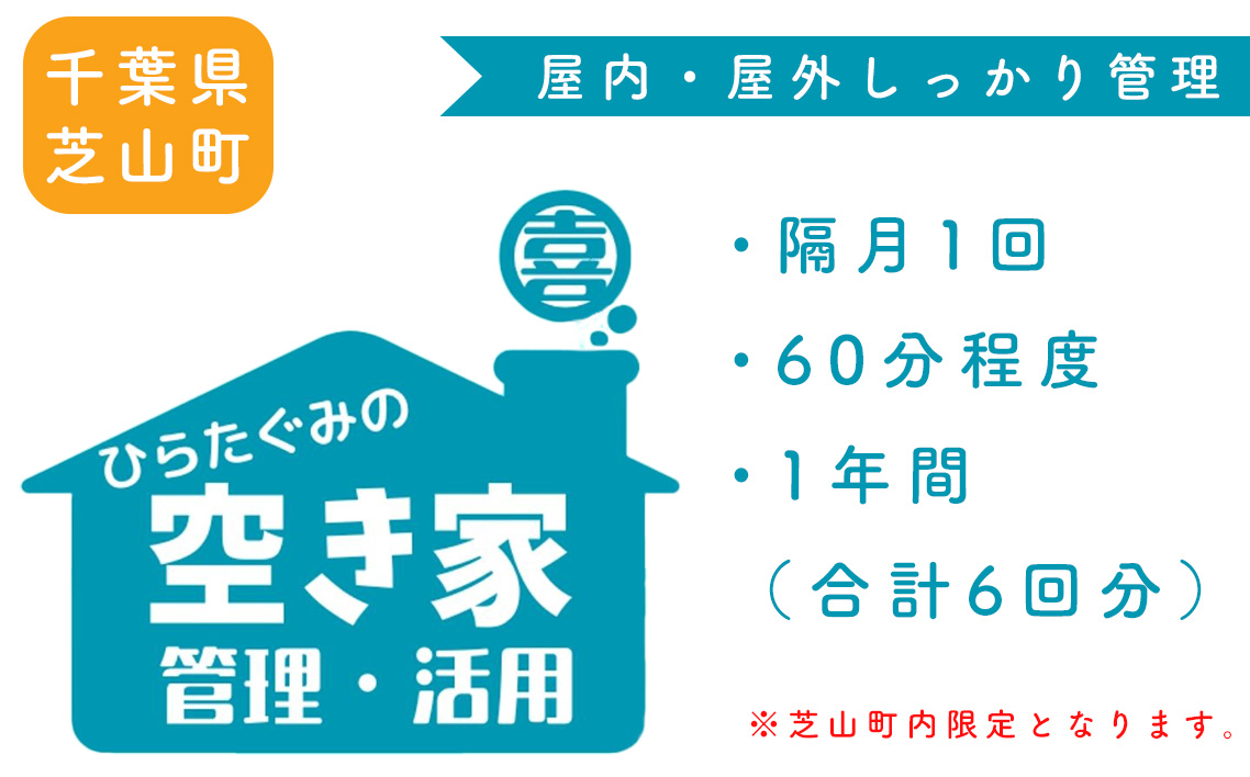 No.076 ふるさと納税　芝山町　空き家管理【6回分】屋内外を点検・管理