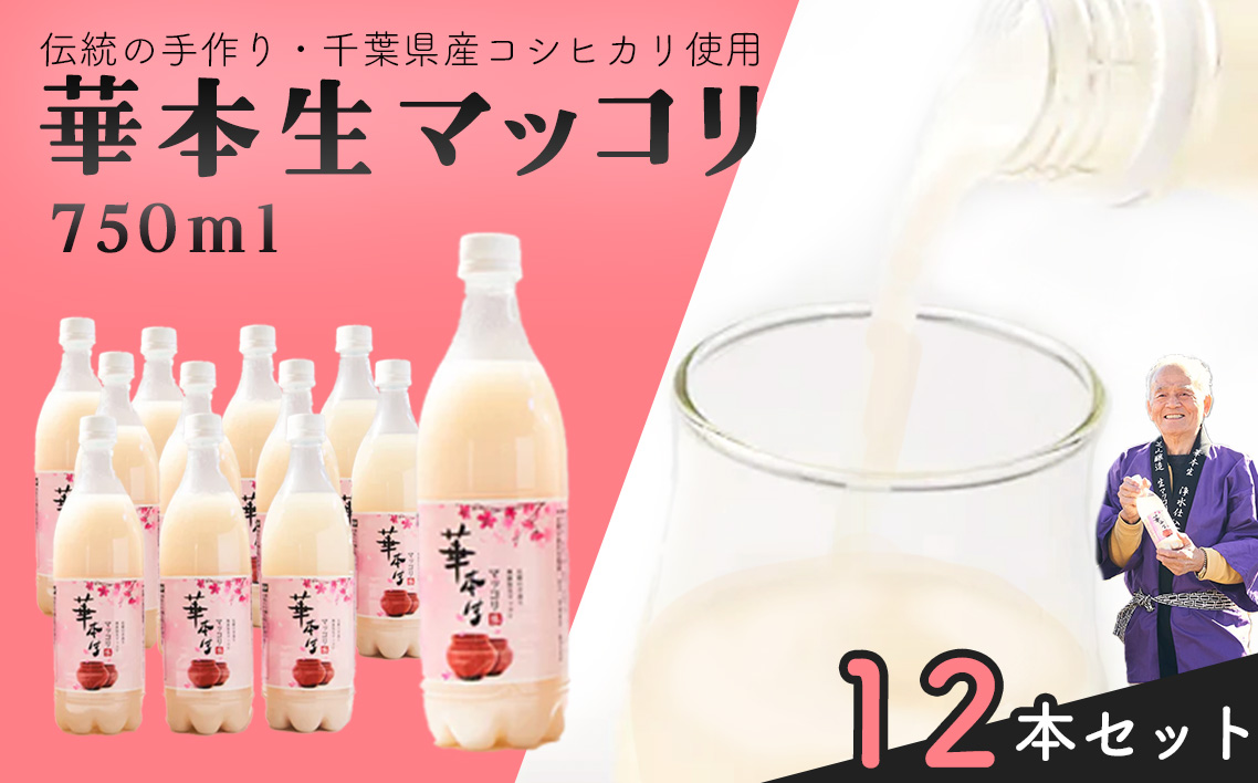 No.055 千葉県山武郡芝山町産　華本生マッコリ750ml　12本セット