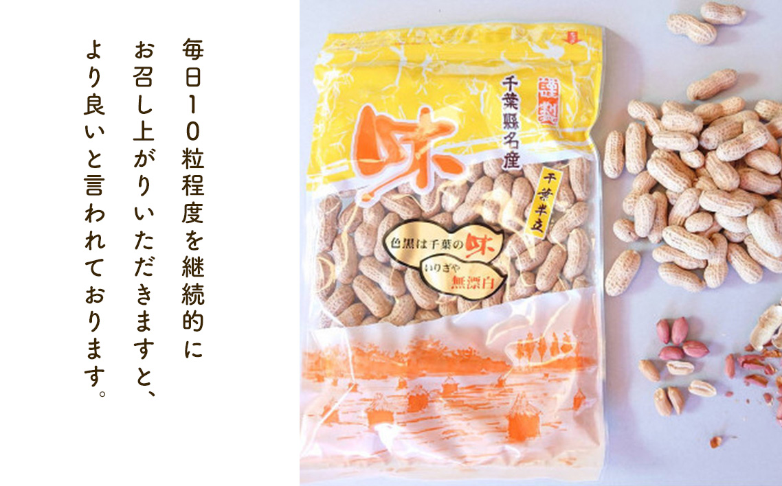 No.029 千葉県産落花生・千葉半立3袋