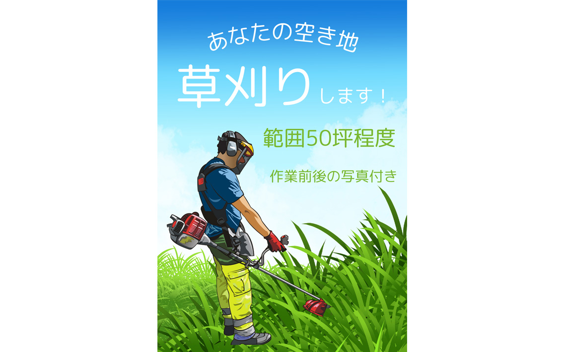 No.077 ふるさと納税　芝山町　草刈り代行（農地、空き地、空き家等） 50坪まで