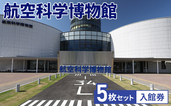 No.036 航空科学博物館　入館券5枚セット