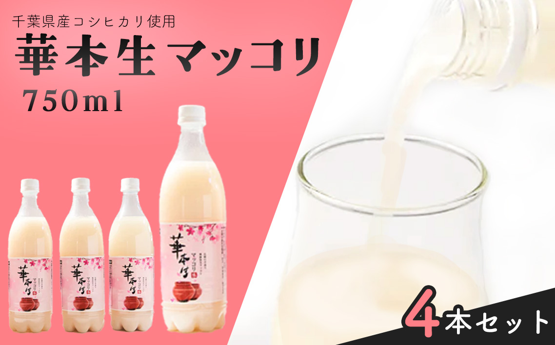 No.049 千葉県山武郡芝山町産　華本生マッコリ750ml　4本セット