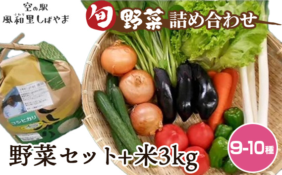 No.071 野菜セット（9〜10種）+米3kg