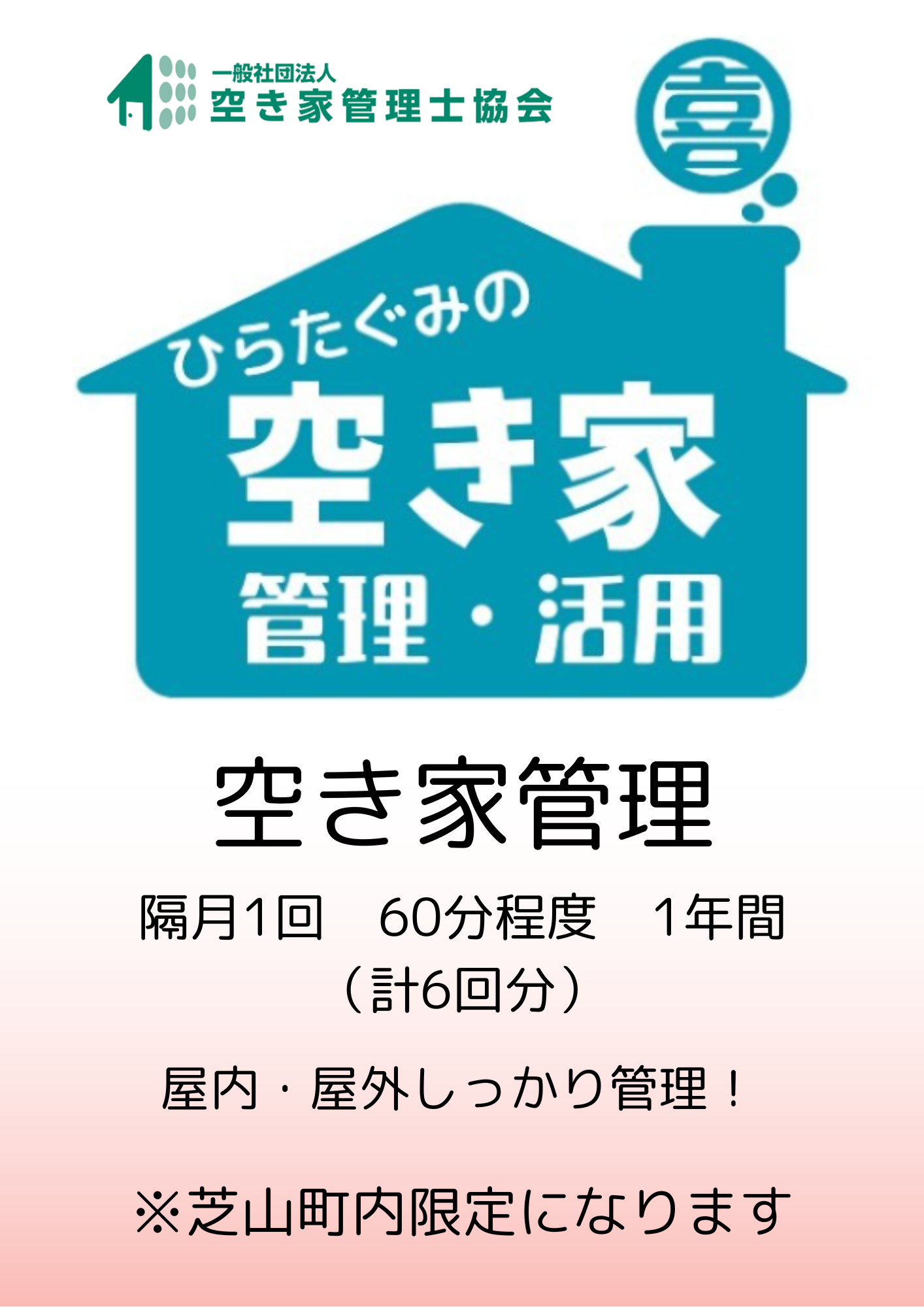 No.076 ふるさと納税　芝山町　空き家管理【6回分】屋内外を点検・管理