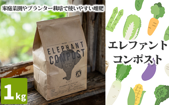 No.057 エレファントコンポスト　1kg