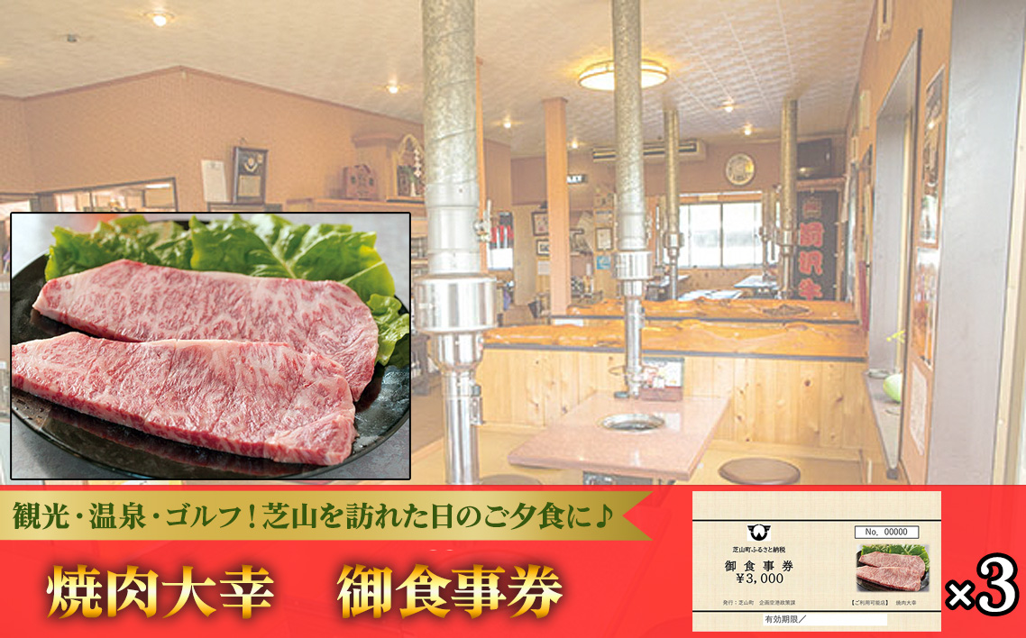 No.086 焼肉大幸　御食事券　9000円分