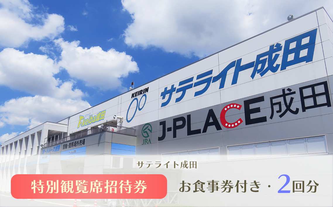 No.030 サテライト成田　お食事券付き　特別観覧席招待券　2回分