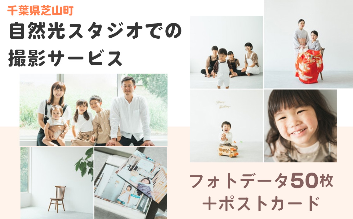 No.056 ナチュラルフォトスタジオでの撮影体験◎撮影データをフォトカードでご提供