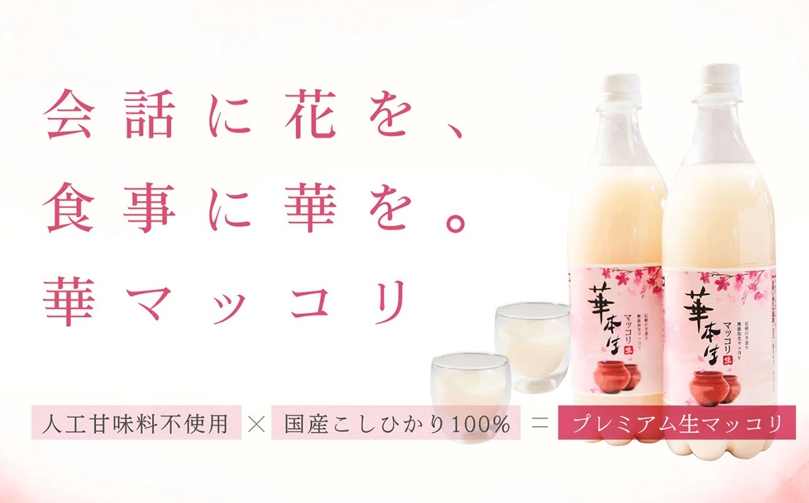 No.054 千葉県山武郡芝山町産　華本生マッコリ750ml　8本セット
