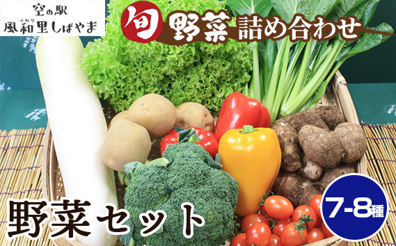 No.061 野菜セット（7〜8種）