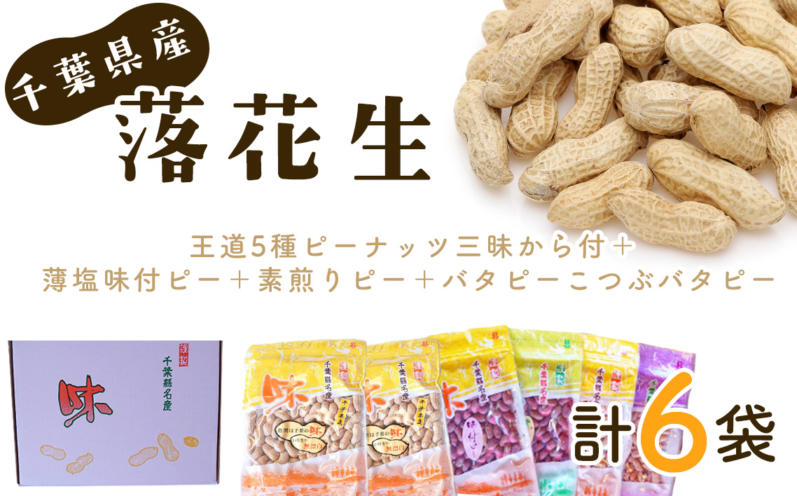 No.041 ＜千葉県産落花生＞王道5種ピーナッツ三昧から付＋薄塩味付ピー＋素煎りピー＋バタピーこつぶバタピー