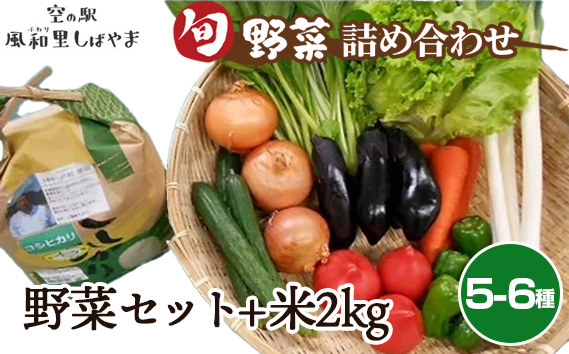 No.068 野菜セット（5〜6種）+米2kg