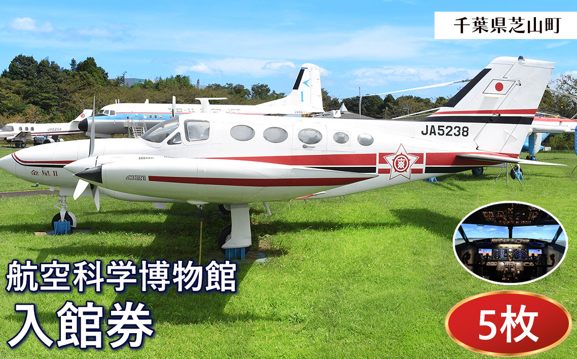 No.036 航空科学博物館　入館券5枚セット