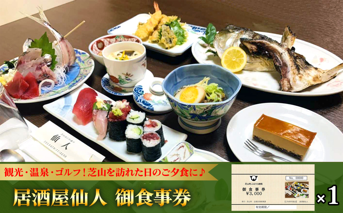 No.080 居酒屋仙人　御食事券　3000円分