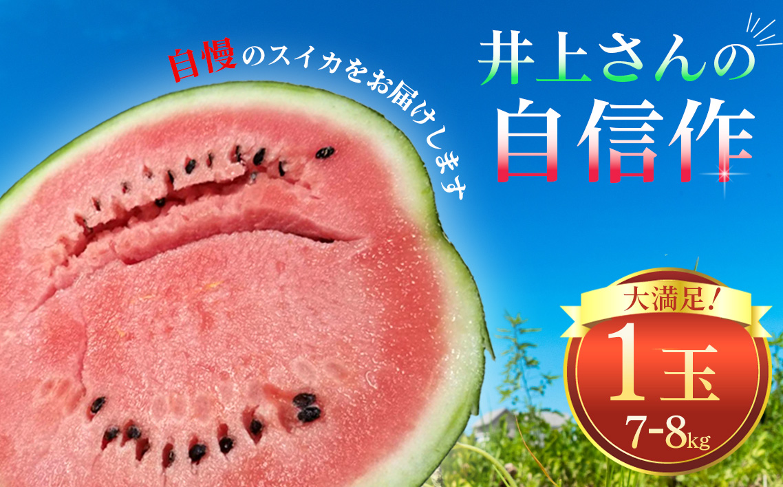 No.011 井上さんの西瓜「自信作（赤肉スイカ）」2Lサイズ以上1玉