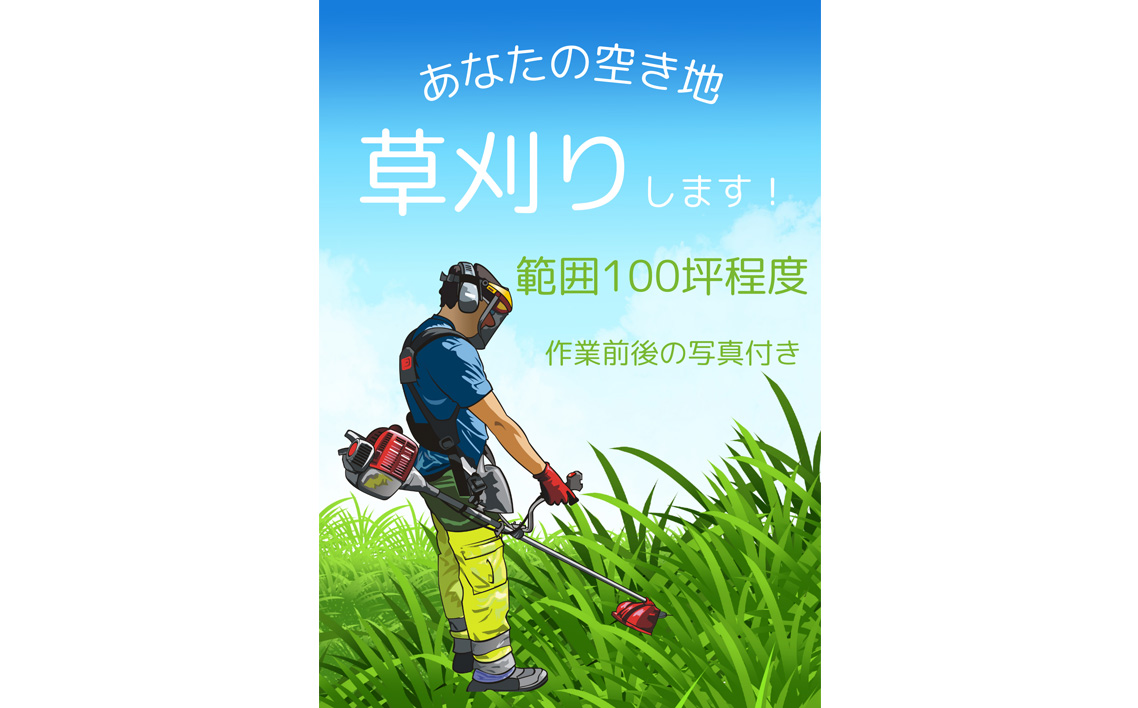 No.079 ふるさと納税　芝山町　草刈り代行（農地、空き地、空き家等） 100坪まで