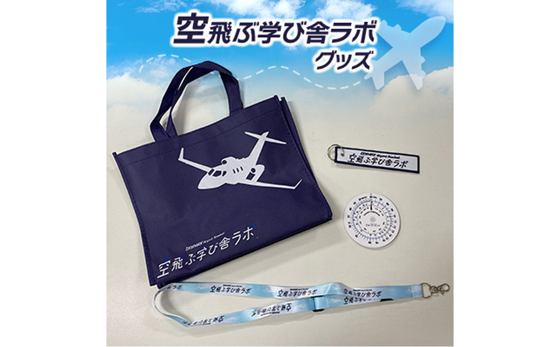 No.088 空飛ぶ学び舎ラボグッズ