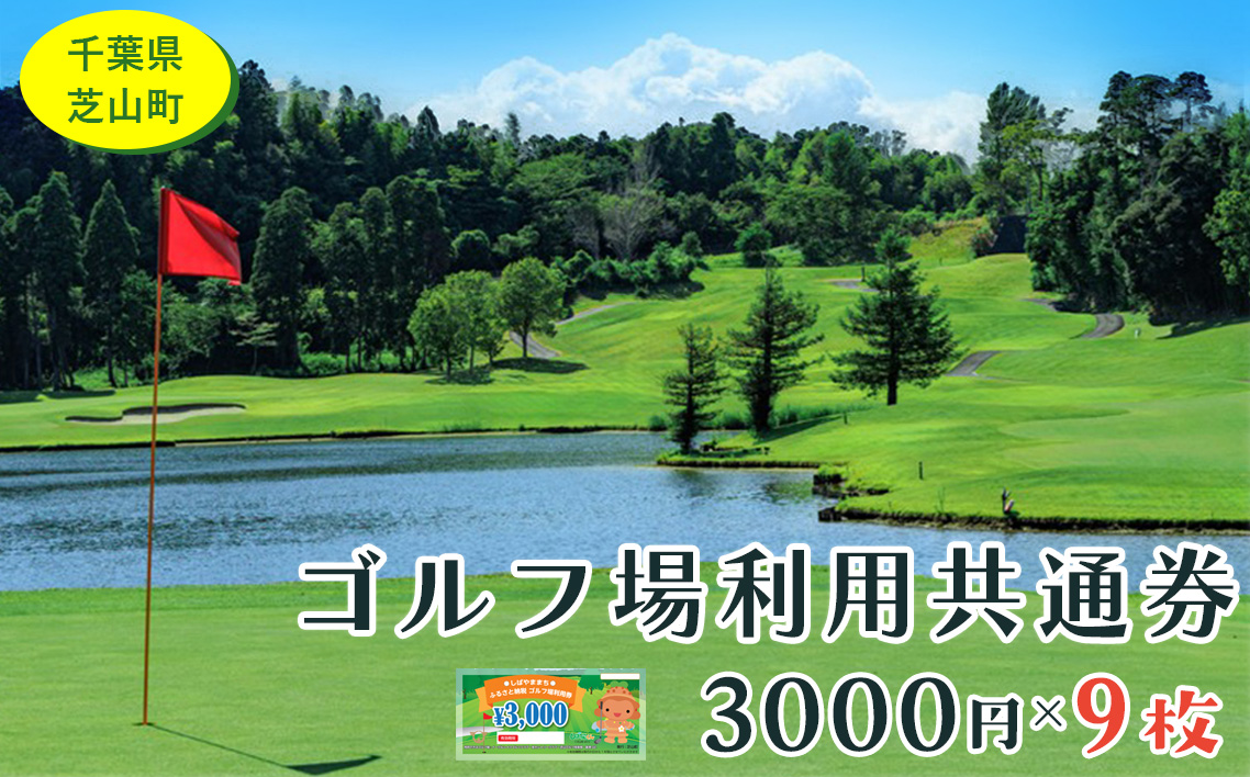 No.009 芝山町ゴルフ場利用券　9枚
